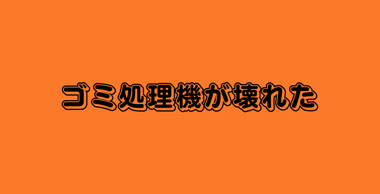 ゴミ処理機が壊れた