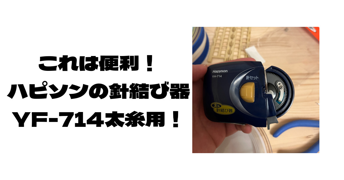 ハリス結び器のおススメはコレ！太いフロロでも強く巻ける！ハピソンYH714太糸用！ | 痛風兄さんのまい進日記